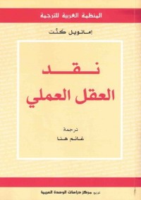 نقد العقل العملي